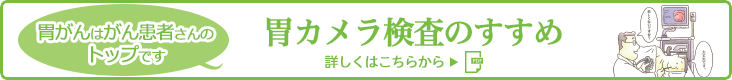 胃カメラ検査のススメ