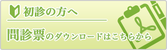 初診の方へ：問診票のダウンロードはこちらから
