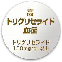高トリグリセライド血症